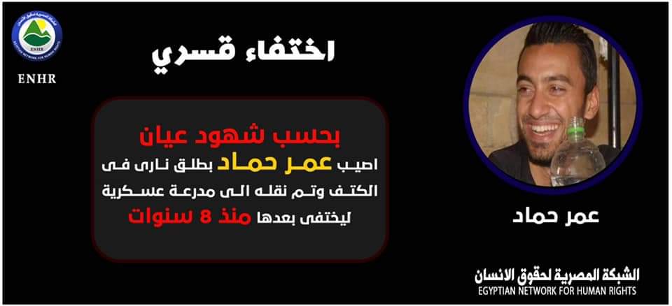 للعام الثامن أختفاء عمر حماد المصاب أثناء فض إعتصام رابعة